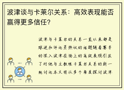 波津谈与卡莱尔关系：高效表现能否赢得更多信任？