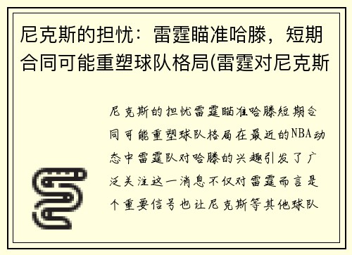 尼克斯的担忧：雷霆瞄准哈滕，短期合同可能重塑球队格局(雷霆对尼克斯)