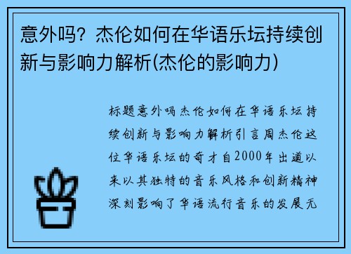 意外吗？杰伦如何在华语乐坛持续创新与影响力解析(杰伦的影响力)