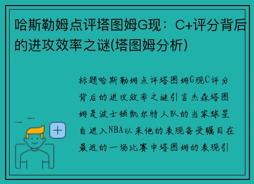 哈斯勒姆点评塔图姆G现：C+评分背后的进攻效率之谜(塔图姆分析)