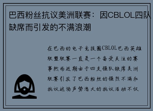 巴西粉丝抗议美洲联赛：因CBLOL四队缺席而引发的不满浪潮