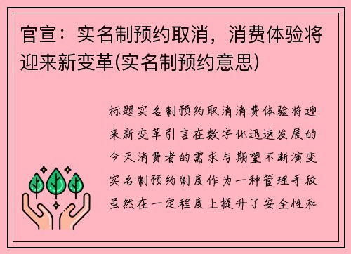 官宣：实名制预约取消，消费体验将迎来新变革(实名制预约意思)