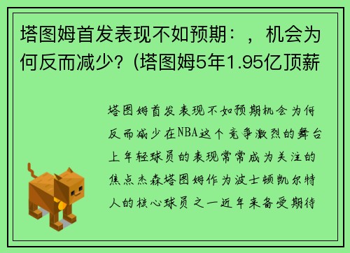 塔图姆首发表现不如预期：，机会为何反而减少？(塔图姆5年1.95亿顶薪续约)