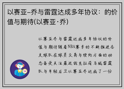 以赛亚-乔与雷霆达成多年协议：的价值与期待(以赛亚·乔)