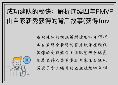 成功建队的秘诀：解析连续四年FMVP由自家新秀获得的背后故事(获得fmvp的球员)