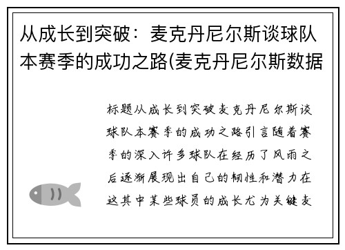 从成长到突破：麦克丹尼尔斯谈球队本赛季的成功之路(麦克丹尼尔斯数据)