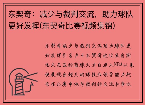 东契奇：减少与裁判交流，助力球队更好发挥(东契奇比赛视频集锦)