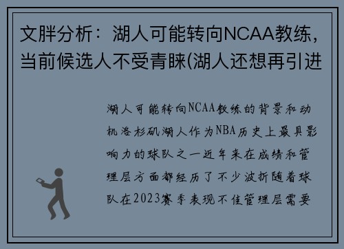 文胖分析：湖人可能转向NCAA教练，当前候选人不受青睐(湖人还想再引进一名中锋)