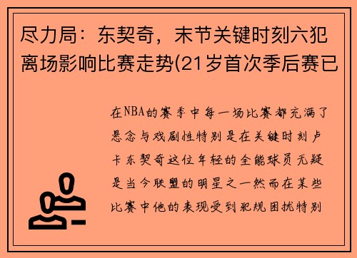 尽力局：东契奇，末节关键时刻六犯离场影响比赛走势(21岁首次季后赛已比肩传奇)