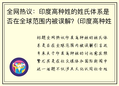 全网热议：印度高种姓的姓氏体系是否在全球范围内被误解？(印度高种姓大全)