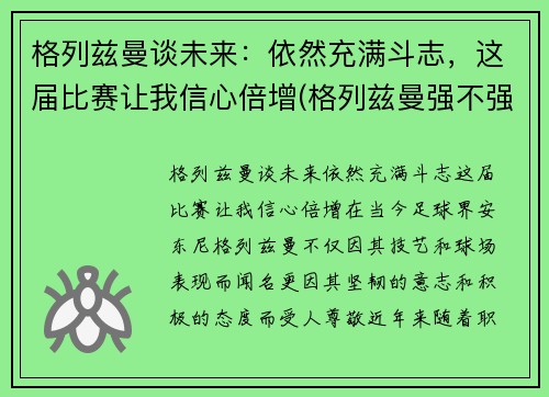 格列兹曼谈未来：依然充满斗志，这届比赛让我信心倍增(格列兹曼强不强)