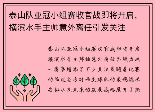 泰山队亚冠小组赛收官战即将开启，横滨水手主帅意外离任引发关注