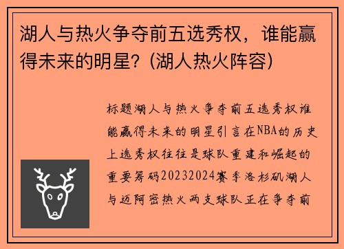 湖人与热火争夺前五选秀权，谁能赢得未来的明星？(湖人热火阵容)