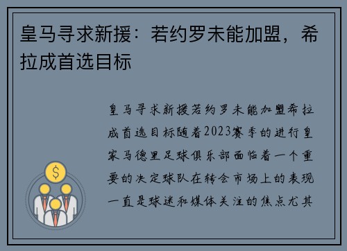 皇马寻求新援：若约罗未能加盟，希拉成首选目标