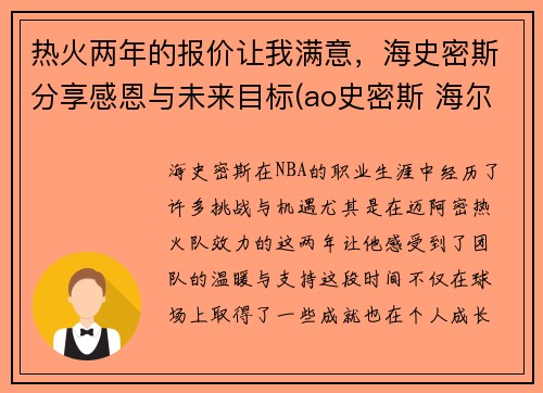 热火两年的报价让我满意，海史密斯分享感恩与未来目标(ao史密斯 海尔)