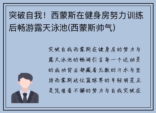 突破自我！西蒙斯在健身房努力训练后畅游露天泳池(西蒙斯帅气)