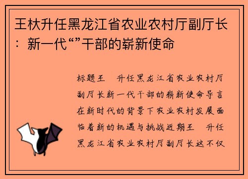 王杕升任黑龙江省农业农村厅副厅长：新一代“”干部的崭新使命