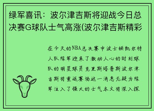 绿军喜讯：波尔津吉斯将迎战今日总决赛G球队士气高涨(波尔津吉斯精彩集锦)