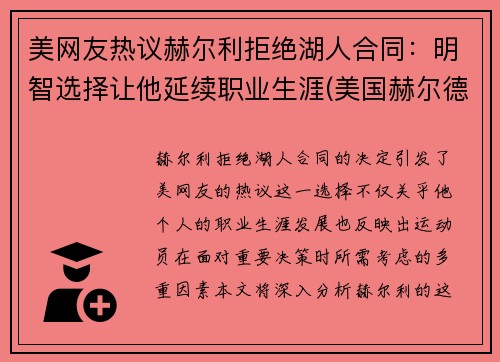 美网友热议赫尔利拒绝湖人合同：明智选择让他延续职业生涯(美国赫尔德)