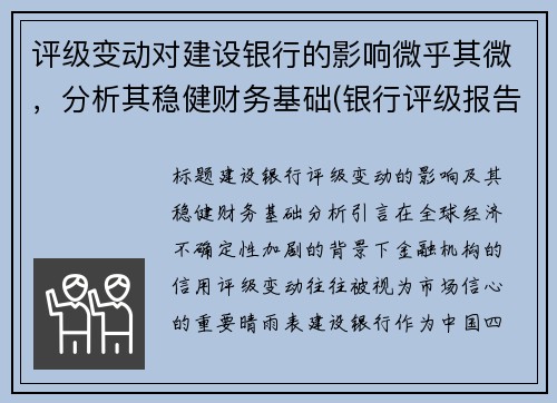 评级变动对建设银行的影响微乎其微，分析其稳健财务基础(银行评级报告)