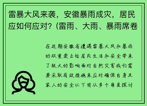 雷暴大风来袭，安徽暴雨成灾，居民应如何应对？(雷雨、大雨、暴雨席卷安徽 阵风可达7级)