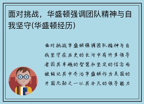 面对挑战，华盛顿强调团队精神与自我坚守(华盛顿经历)