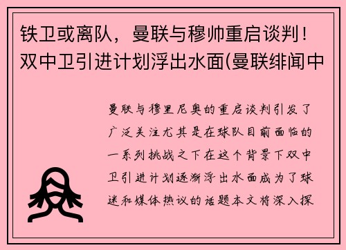 铁卫或离队，曼联与穆帅重启谈判！双中卫引进计划浮出水面(曼联绯闻中卫)