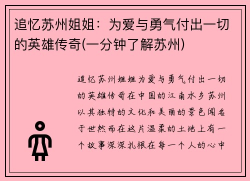 追忆苏州姐姐：为爱与勇气付出一切的英雄传奇(一分钟了解苏州)