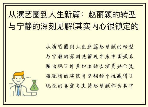 从演艺圈到人生新篇：赵丽颖的转型与宁静的深刻见解(其实内心很镇定的)