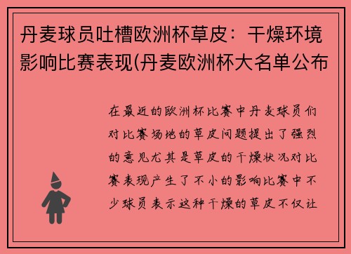 丹麦球员吐槽欧洲杯草皮：干燥环境影响比赛表现(丹麦欧洲杯大名单公布)