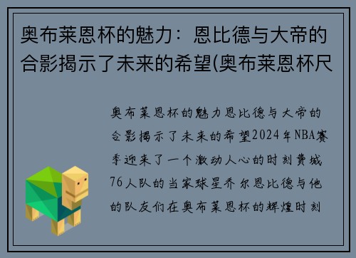 奥布莱恩杯的魅力：恩比德与大帝的合影揭示了未来的希望(奥布莱恩杯尺寸图纸)