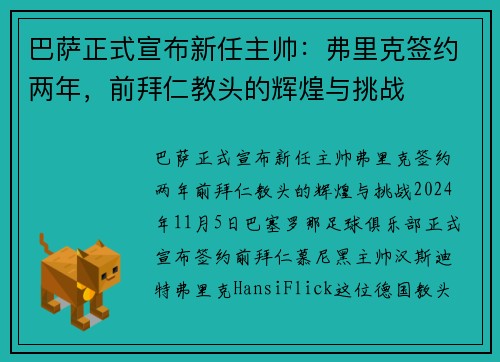 巴萨正式宣布新任主帅：弗里克签约两年，前拜仁教头的辉煌与挑战