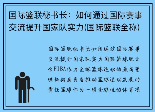 国际篮联秘书长：如何通过国际赛事交流提升国家队实力(国际篮联全称)