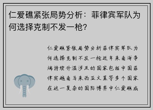 仁爱礁紧张局势分析：菲律宾军队为何选择克制不发一枪？