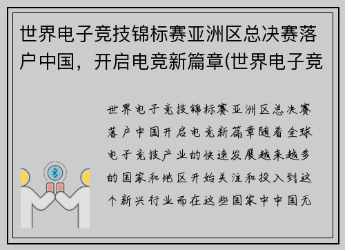 世界电子竞技锦标赛亚洲区总决赛落户中国，开启电竞新篇章(世界电子竞技大赛wca)