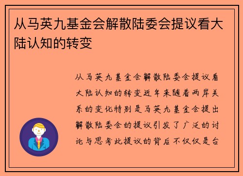 从马英九基金会解散陆委会提议看大陆认知的转变