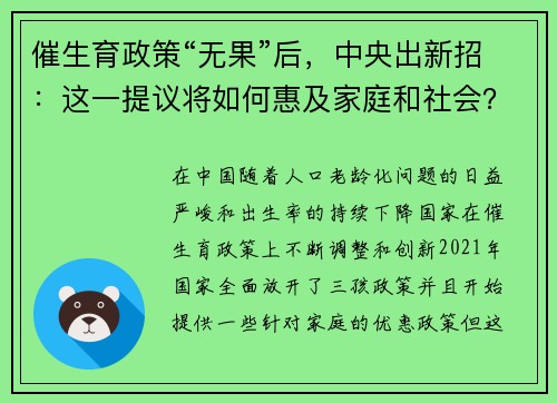 催生育政策“无果”后，中央出新招：这一提议将如何惠及家庭和社会？