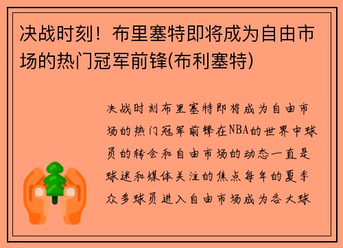 决战时刻！布里塞特即将成为自由市场的热门冠军前锋(布利塞特)