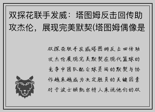 双探花联手发威：塔图姆反击回传助攻杰伦，展现完美默契(塔图姆偶像是谁)