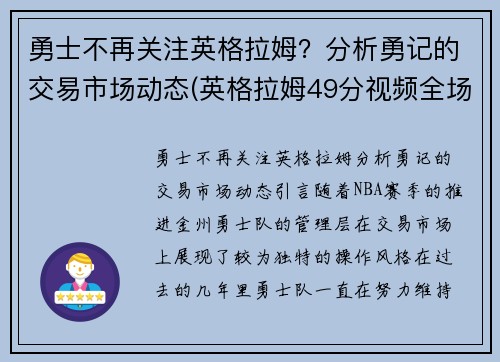 勇士不再关注英格拉姆？分析勇记的交易市场动态(英格拉姆49分视频全场回放)