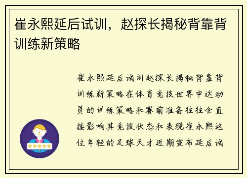 崔永熙延后试训，赵探长揭秘背靠背训练新策略