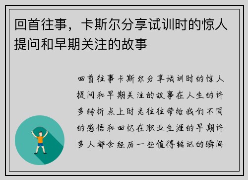 回首往事，卡斯尔分享试训时的惊人提问和早期关注的故事