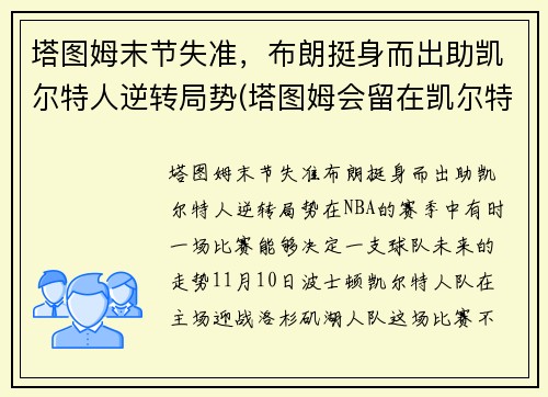 塔图姆末节失准，布朗挺身而出助凯尔特人逆转局势(塔图姆会留在凯尔特人吗)