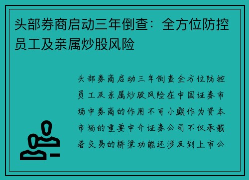 头部券商启动三年倒查：全方位防控员工及亲属炒股风险