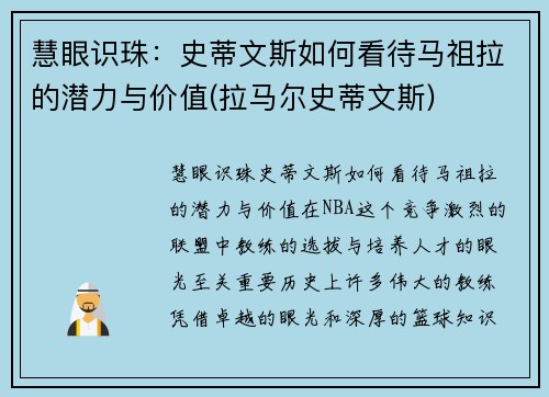 慧眼识珠：史蒂文斯如何看待马祖拉的潜力与价值(拉马尔史蒂文斯)