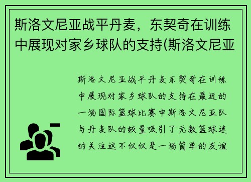 斯洛文尼亚战平丹麦，东契奇在训练中展现对家乡球队的支持(斯洛文尼亚主帅)