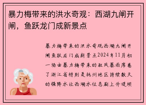 暴力梅带来的洪水奇观：西湖九闸开闸，鱼跃龙门成新景点