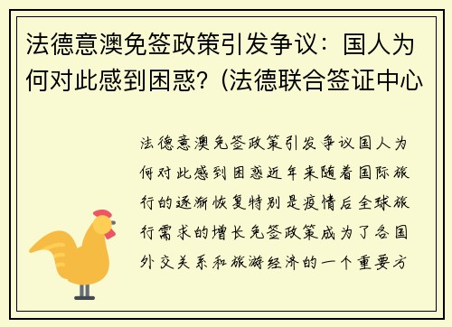 法德意澳免签政策引发争议：国人为何对此感到困惑？(法德联合签证中心)