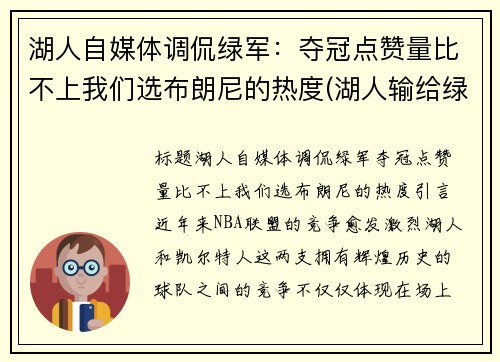 湖人自媒体调侃绿军：夺冠点赞量比不上我们选布朗尼的热度(湖人输给绿军)