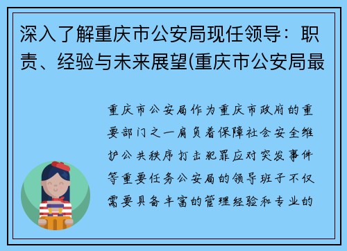 深入了解重庆市公安局现任领导：职责、经验与未来展望(重庆市公安局最新班子成员)